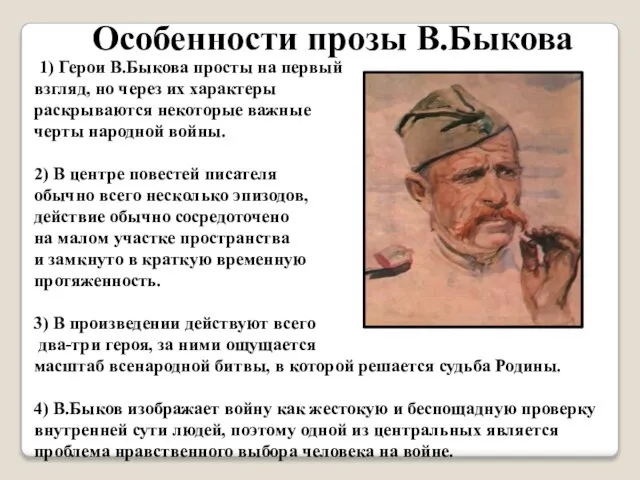 Особенности прозы В.Быкова 1) Герои В.Быкова просты на первый взгляд, но через