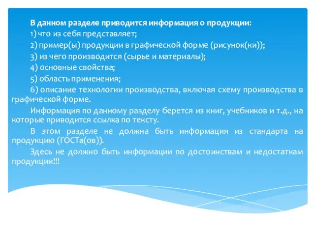 В данном разделе приводится информация о продукции: 1) что из себя представляет;