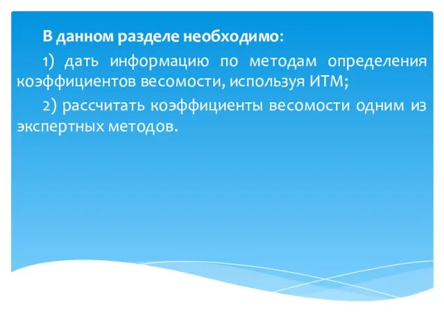 В данном разделе необходимо: 1) дать информацию по методам определения коэффициентов весомости,