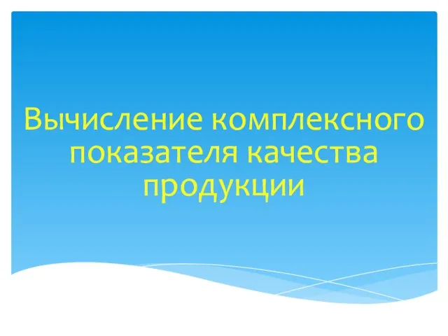 Вычисление комплексного показателя качества продукции