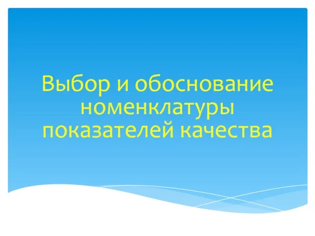 Выбор и обоснование номенклатуры показателей качества