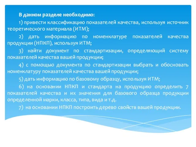 В данном разделе необходимо: 1) привести классификацию показателей качества, используя источник теоретического