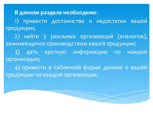 В данном разделе необходимо: 1) привести достоинства и недостатки вашей продукции; 2)