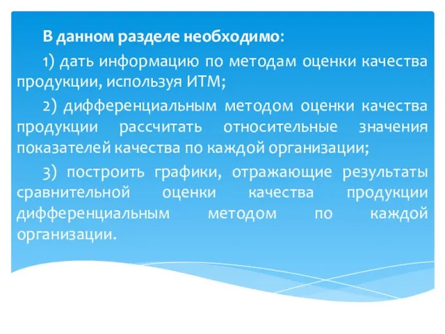 В данном разделе необходимо: 1) дать информацию по методам оценки качества продукции,