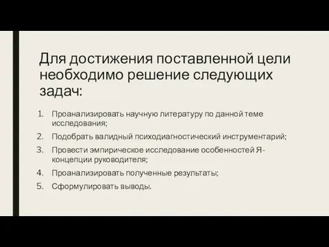 Для достижения поставленной цели необходимо решение следующих задач: Проанализировать научную литературу по