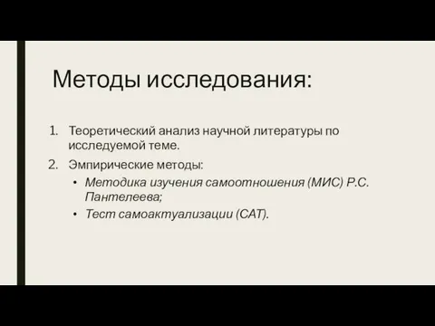 Методы исследования: Теоретический анализ научной литературы по исследуемой теме. Эмпирические методы: Методика