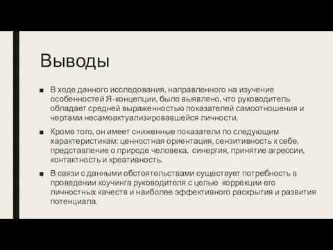 Выводы В ходе данного исследования, направленного на изучение особенностей Я-концепции, было выявлено,