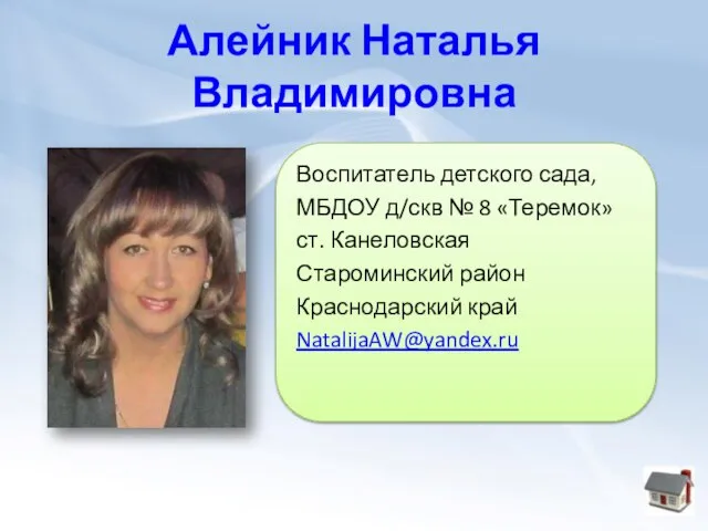 Алейник Наталья Владимировна Воспитатель детского сада, МБДОУ д/скв № 8 «Теремок» ст.