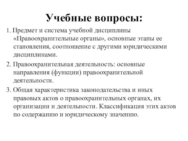 Учебные вопросы: 1. Предмет и система учебной дисциплины «Правоохранительные органы», основные этапы