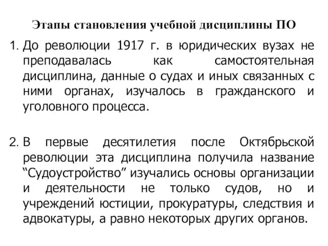 Этапы становления учебной дисциплины ПО До революции 1917 г. в юридических вузах