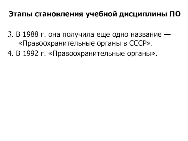 Этапы становления учебной дисциплины ПО 3. В 1988 г. она получила еще