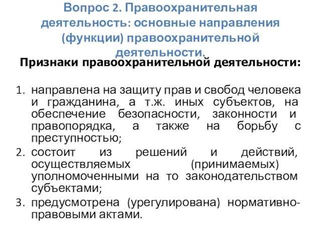 Вопрос 2. Правоохранительная деятельность: основные направления (функции) правоохранительной деятельности. Признаки правоохранительной деятельности: