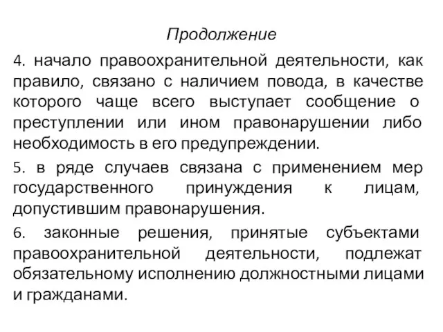 Продолжение 4. начало правоохранительной деятельности, как правило, связано с наличием повода, в