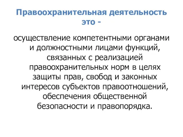 Правоохранительная деятельность это - осуществление компетентными органами и должностными лицами функций, связанных