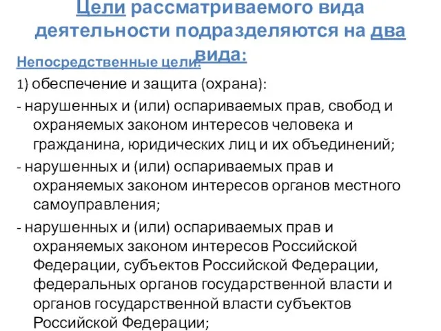 Цели рассматриваемого вида деятельности подразделяются на два вида: Непосредственные цели: 1) обеспечение