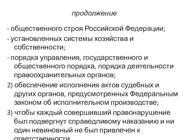 продолжение - общественного строя Российской Федерации; - установленных системы хозяйства и собственности;