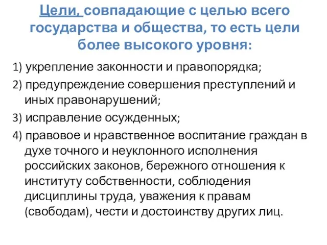 Цели, совпадающие с целью всего государства и общества, то есть цели более