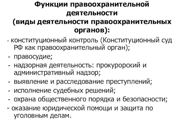 Функции правоохранительной деятельности (виды деятельности правоохранительных органов): - конституционный контроль (Конституционный суд