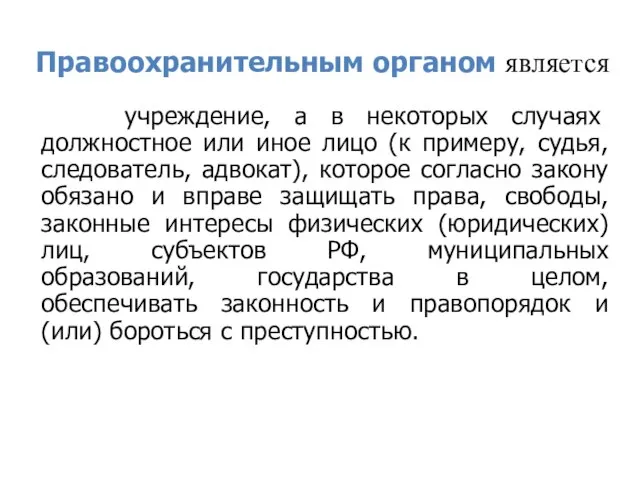 Правоохранительным органом является учреждение, а в некоторых случаях должностное или иное лицо