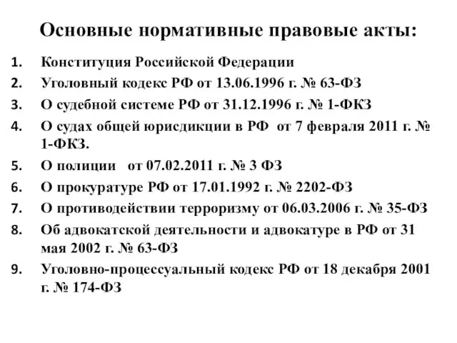 Основные нормативные правовые акты: Конституция Российской Федерации Уголовный кодекс РФ от 13.06.1996