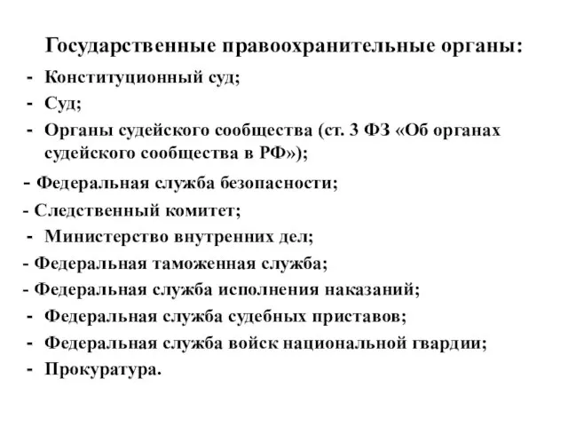 Государственные правоохранительные органы: Конституционный суд; Суд; Органы судейского сообщества (ст. 3 ФЗ