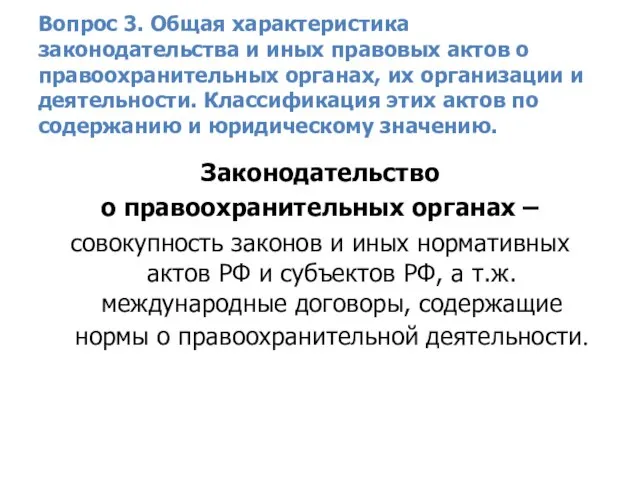 Вопрос 3. Общая характеристика законодательства и иных правовых актов о правоохранительных органах,