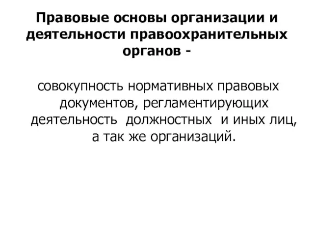 Правовые основы организации и деятельности правоохранительных органов - совокупность нормативных правовых документов,