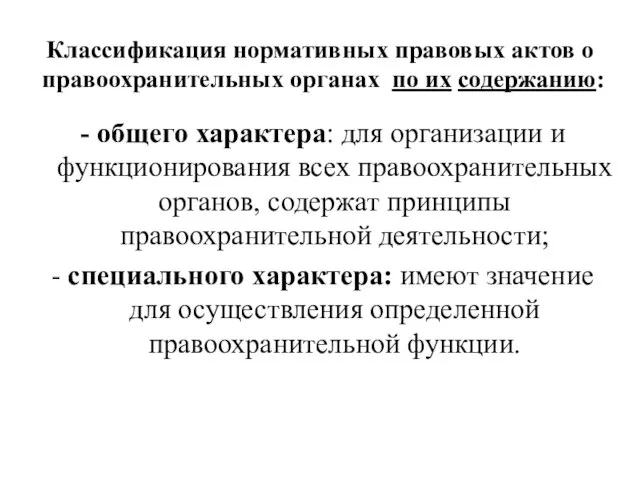 Классификация нормативных правовых актов о правоохранительных органах по их содержанию: - общего