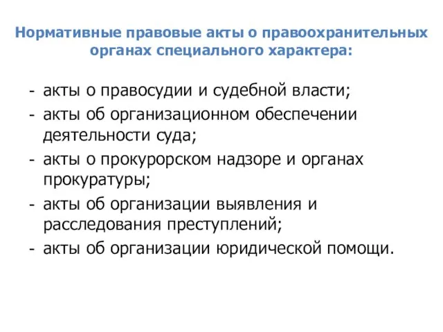 Нормативные правовые акты о правоохранительных органах специального характера: акты о правосудии и