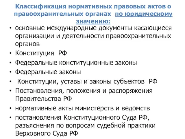 Классификация нормативных правовых актов о правоохранительных органах по юридическому значению: основные международные