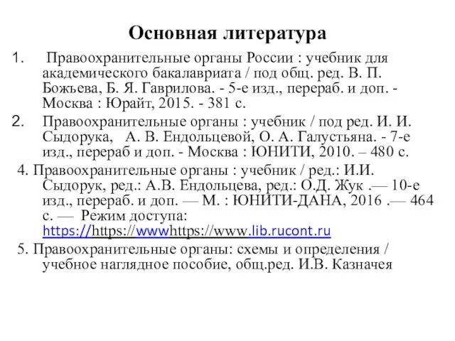 Основная литература Правоохранительные органы России : учебник для академического бакалавриата / под