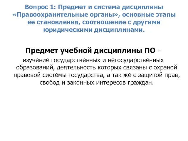 Вопрос 1: Предмет и система дисциплины «Правоохранительные органы», основные этапы ее становления,