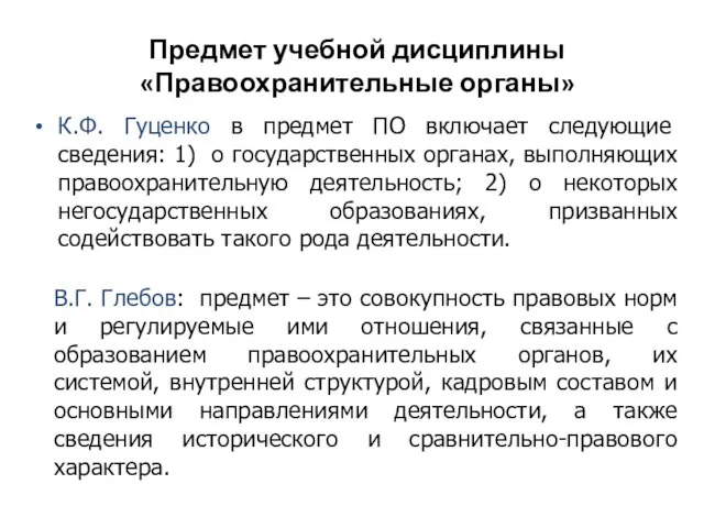 Предмет учебной дисциплины «Правоохранительные органы» К.Ф. Гуценко в предмет ПО включает следующие