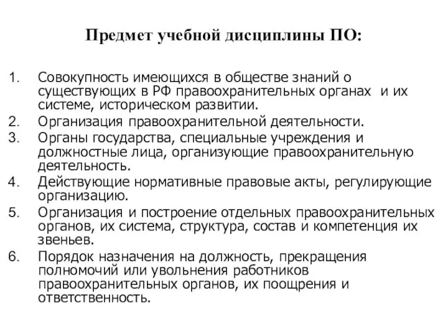 Предмет учебной дисциплины ПО: Совокупность имеющихся в обществе знаний о существующих в