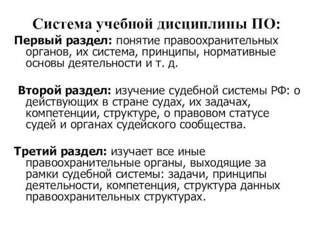 Система учебной дисциплины ПО: Первый раздел: понятие правоохранительных органов, их система, принципы,