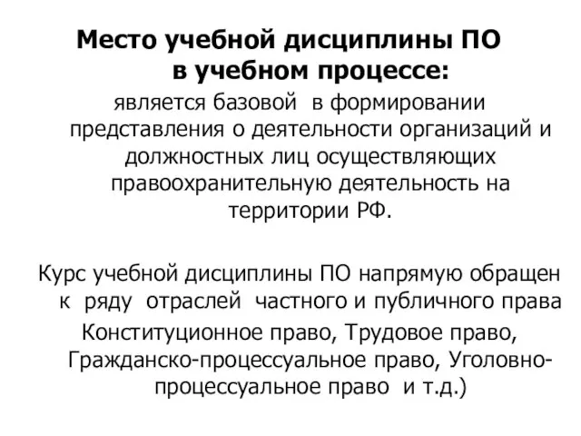 Место учебной дисциплины ПО в учебном процессе: является базовой в формировании представления