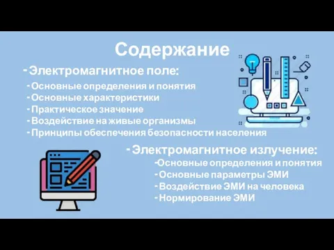 Содержание - Электромагнитное поле: - Электромагнитное излучение: Основные определения и понятия Основные