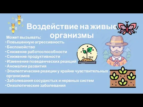 Воздействие на живые организмы Может вызывать: Повышенную агрессивность Беспокойство Снижение работоспособности Снижение