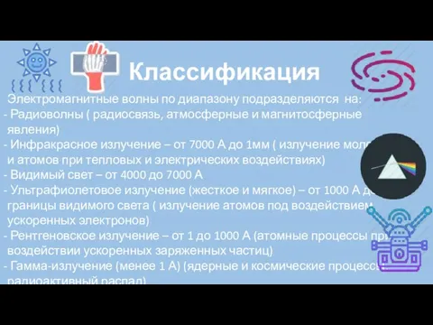 Классификация Электромагнитные волны по диапазону подразделяются на: Радиоволны ( радиосвязь, атмосферные и