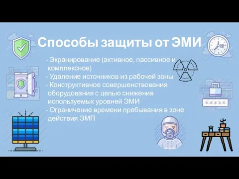 Способы защиты от ЭМИ Экранирование (активное, пассивное и комплексное) Удаление источников из