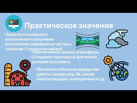 Практическое значение Обеспечивает защиту атмосферы Сохраняет пригодные для жизни условия на планете