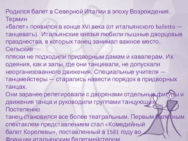 Родился балет в Северной Италии в эпоху Возрождения. Термин «балет» появился в