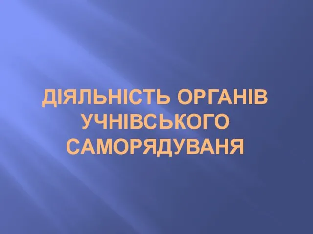 ДІЯЛЬНІСТЬ ОРГАНІВ УЧНІВСЬКОГО САМОРЯДУВАНЯ