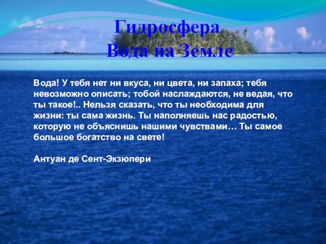 Гидросфера Вода на Земле Вода! У тебя нет ни вкуса, ни цвета,