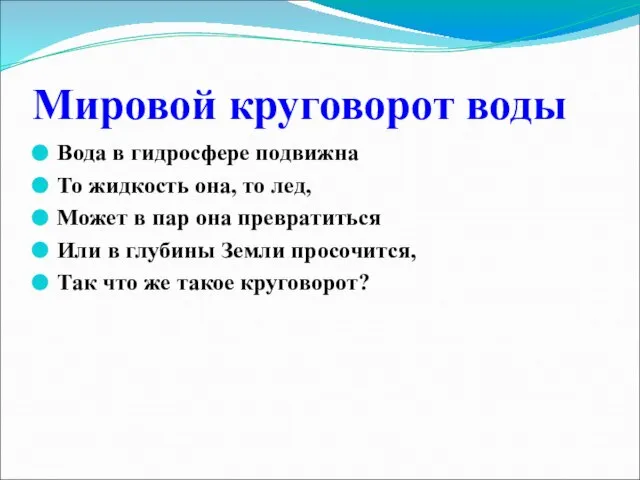 Мировой круговорот воды Вода в гидросфере подвижна То жидкость она, то лед,