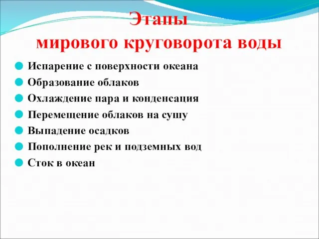 Испарение с поверхности океана Образование облаков Охлаждение пара и конденсация Перемещение облаков