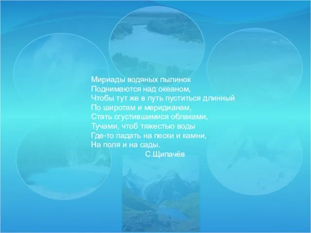 Мириады водяных пылинок Поднимаются над океаном, Чтобы тут же в путь пуститься