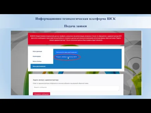 Информационно-технологическая платформа ШСК Подача заявки