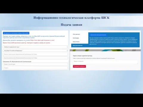 Информационно-технологическая платформа ШСК Подача заявки