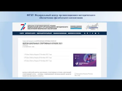 ФГБУ Федеральный центр организационно-методического обеспечения физического воспитания